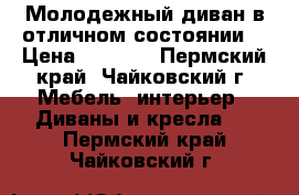 Молодежный диван в отличном состоянии. › Цена ­ 2 000 - Пермский край, Чайковский г. Мебель, интерьер » Диваны и кресла   . Пермский край,Чайковский г.